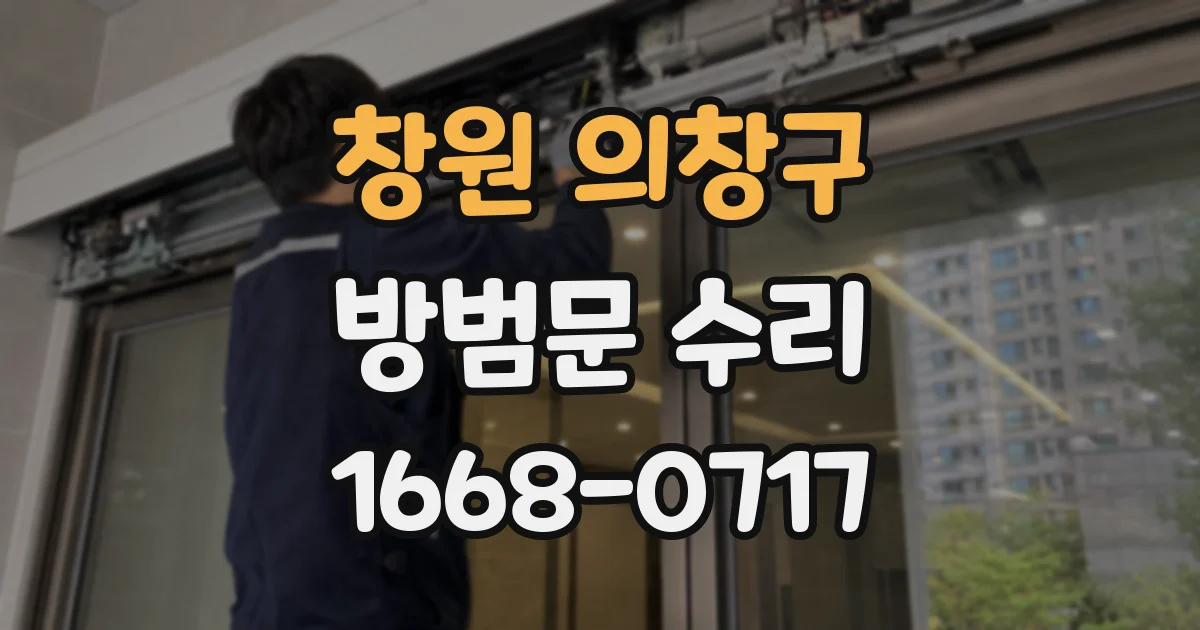 창원 의창구 방범문 수리