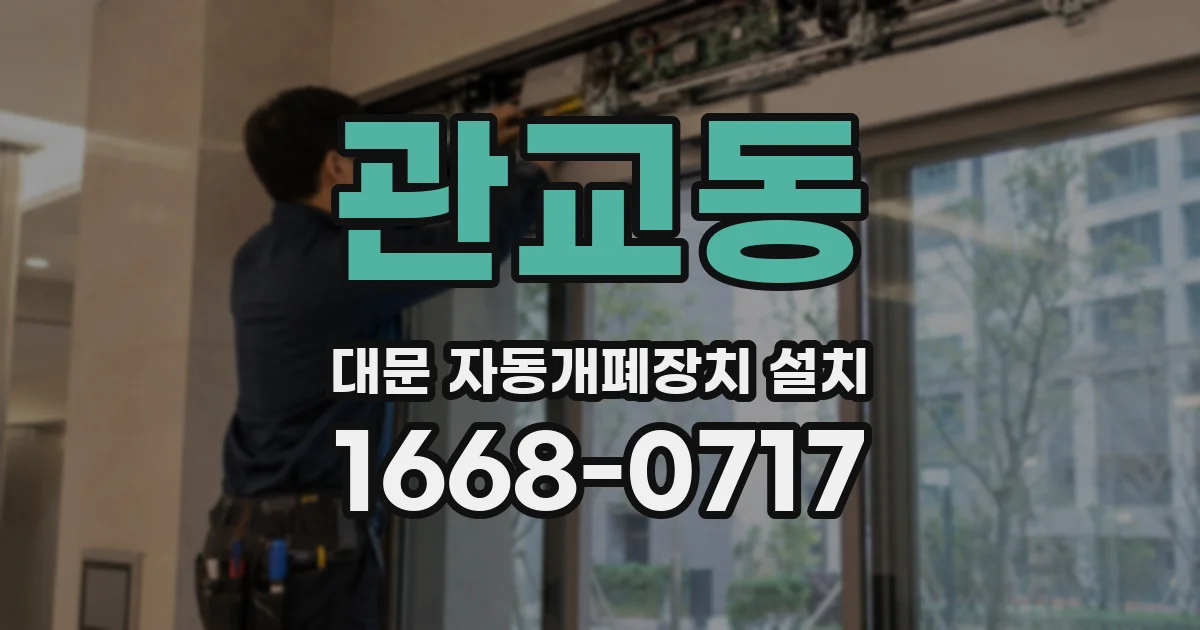 관교동 대문 자동개폐장치 설치