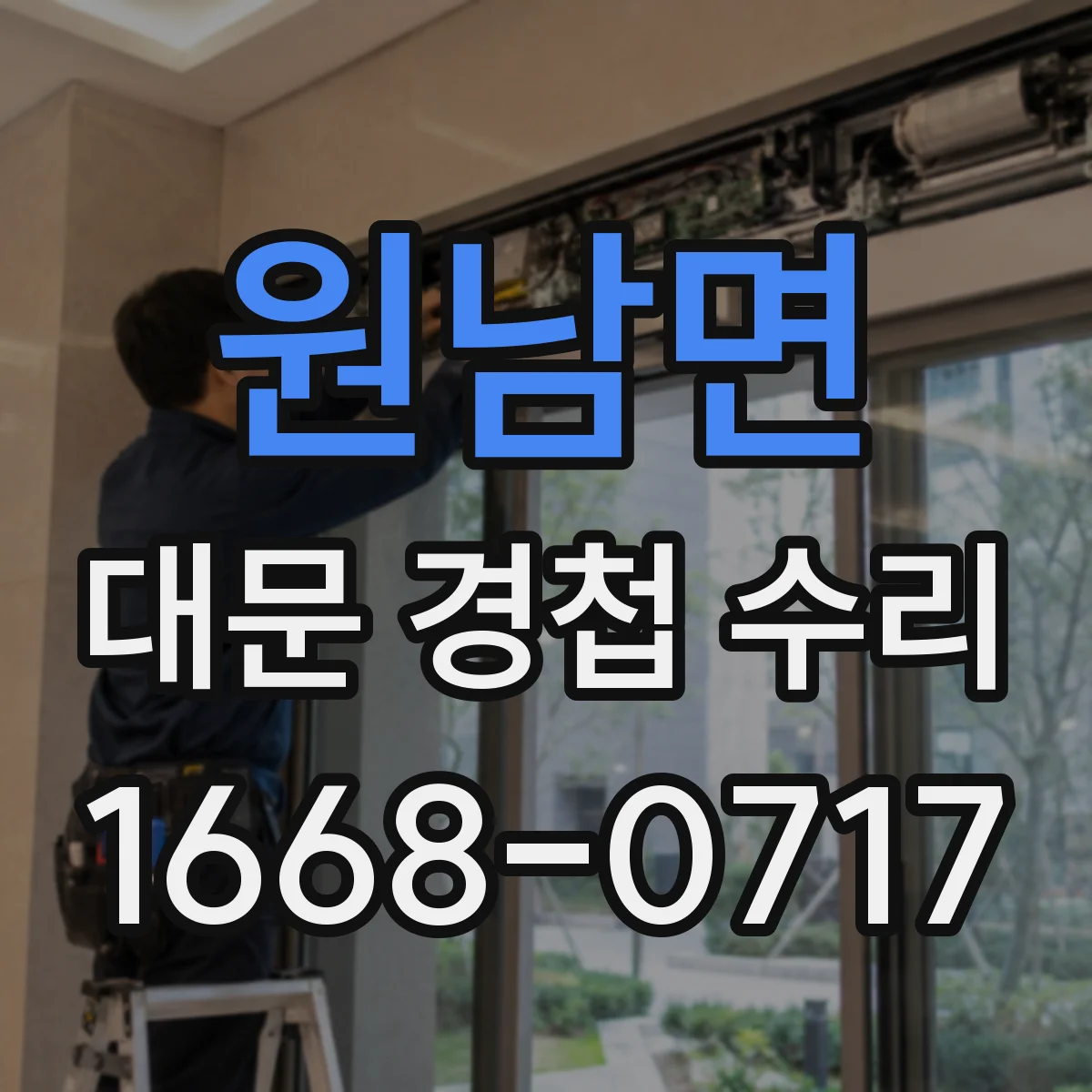 원남면 대문 경첩 수리