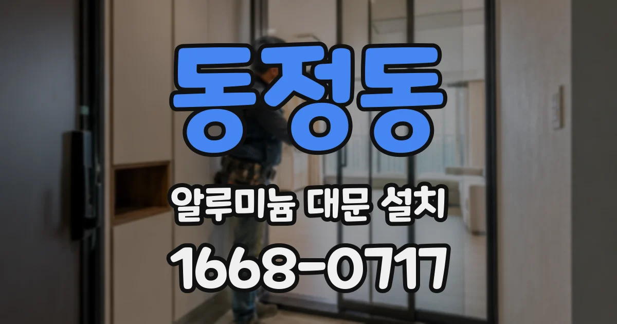 동정동 알루미늄 대문 설치