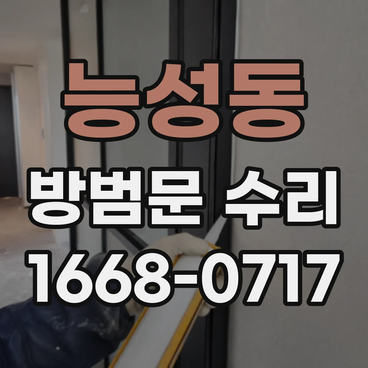 능성동 방범문 수리