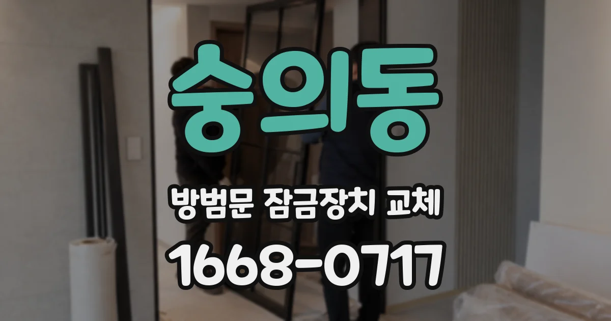 숭의동 방범문 잠금장치 교체