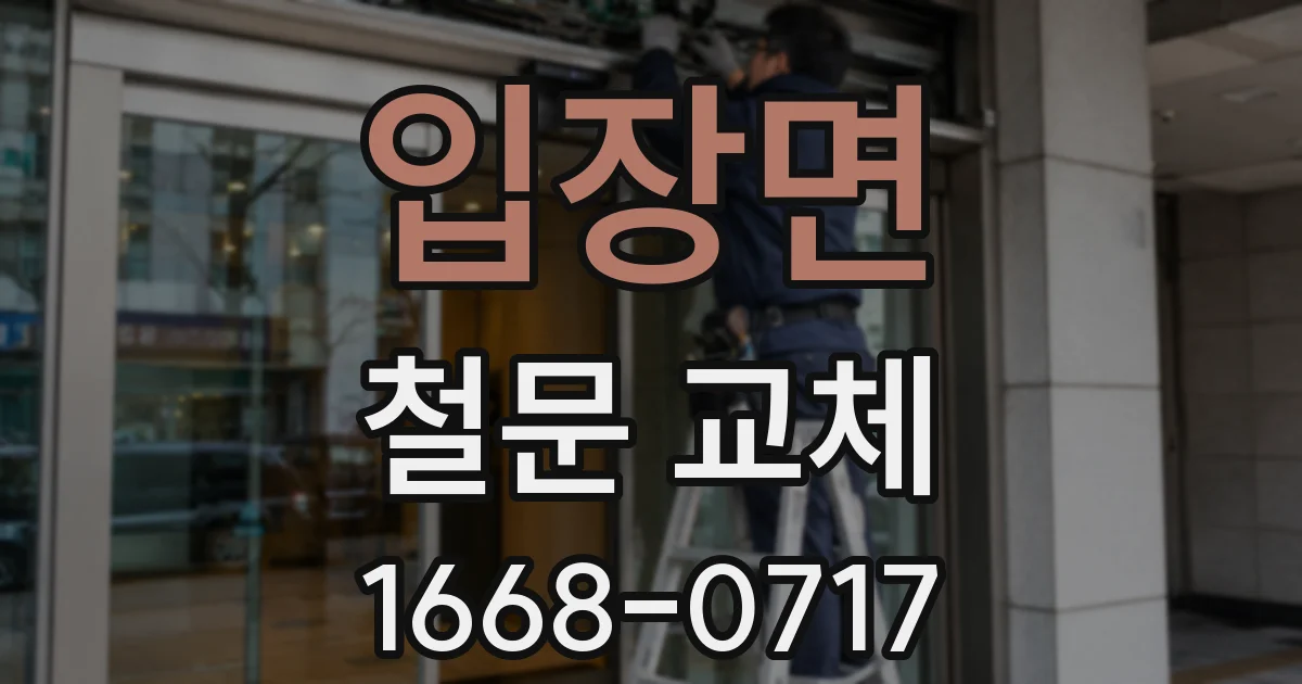 입장면 철문 교체