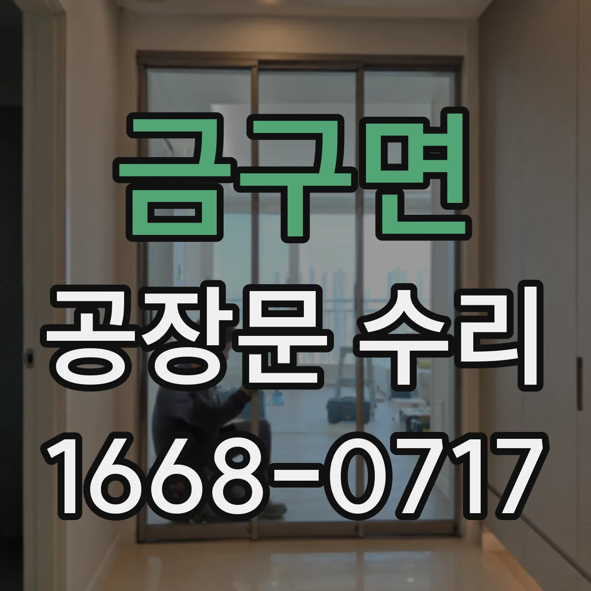 금구면 공장문 수리