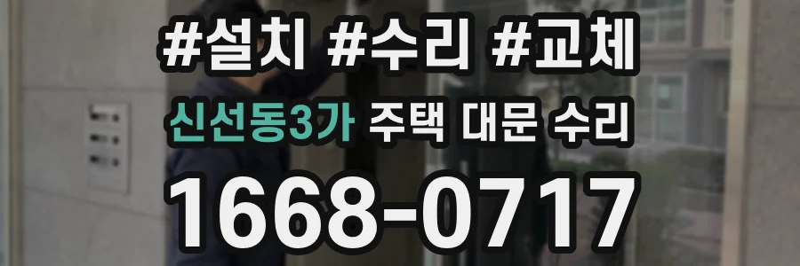 신선동3가 주택 대문 수리