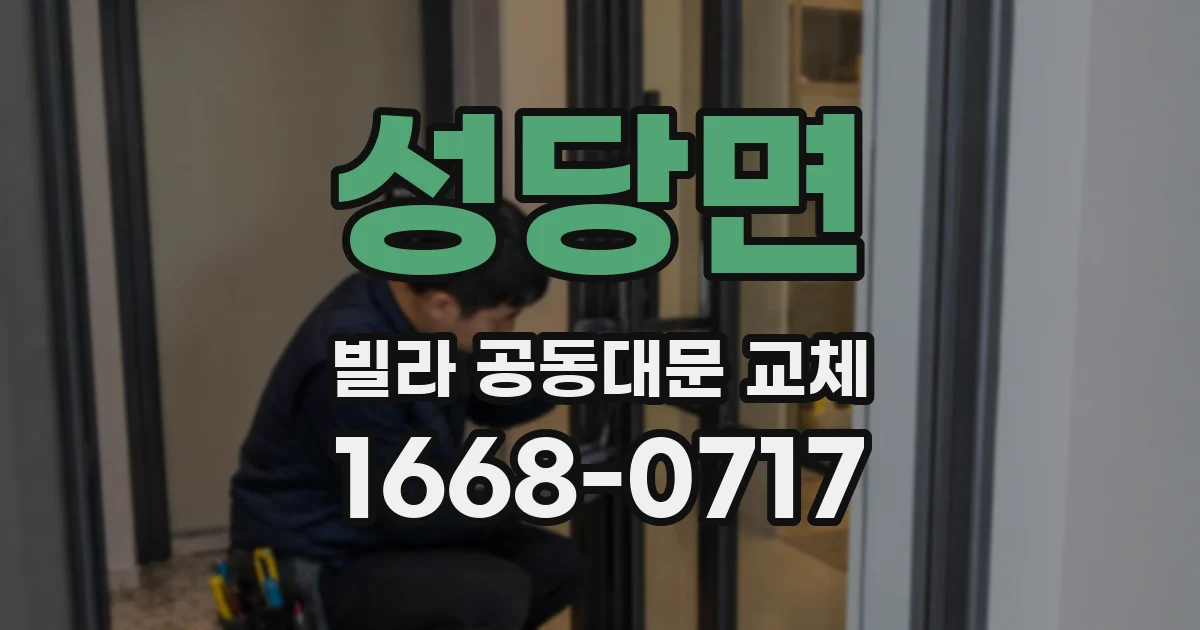 성당면 빌라 공동대문 교체