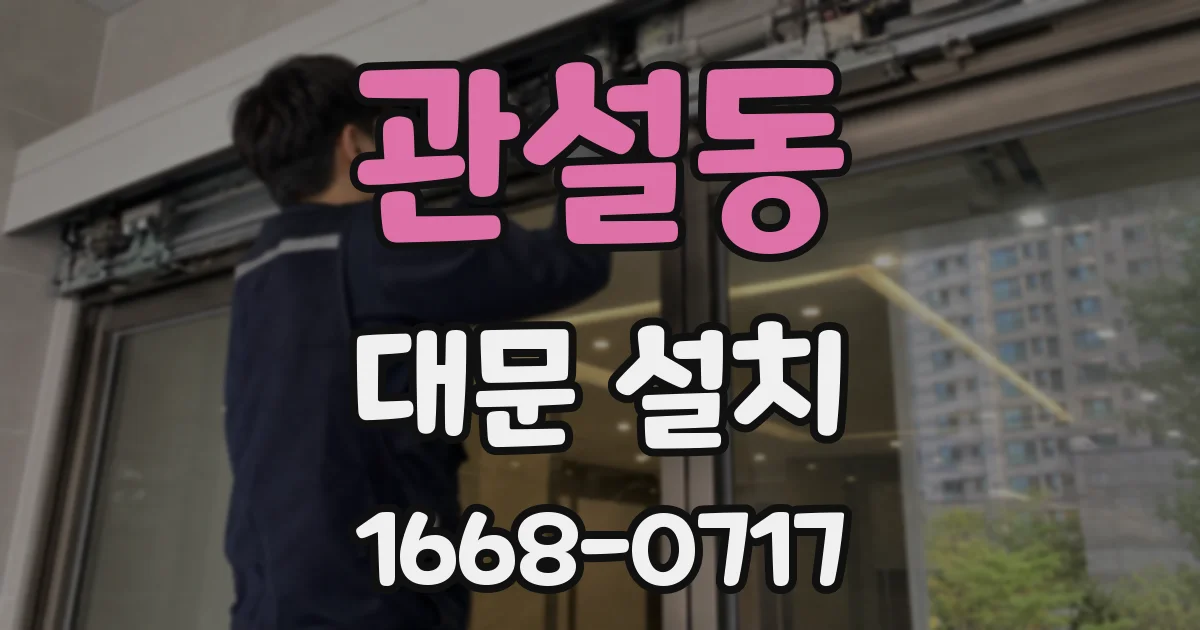 관설동 대문 설치