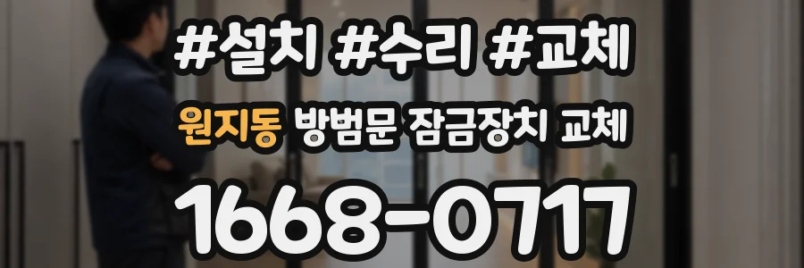 원지동 방범문 잠금장치 교체