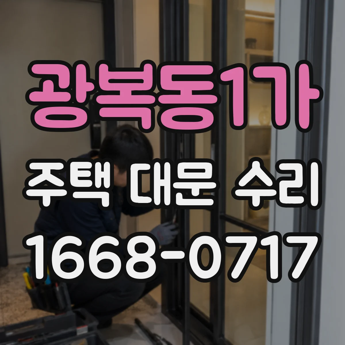 광복동1가 주택 대문 수리