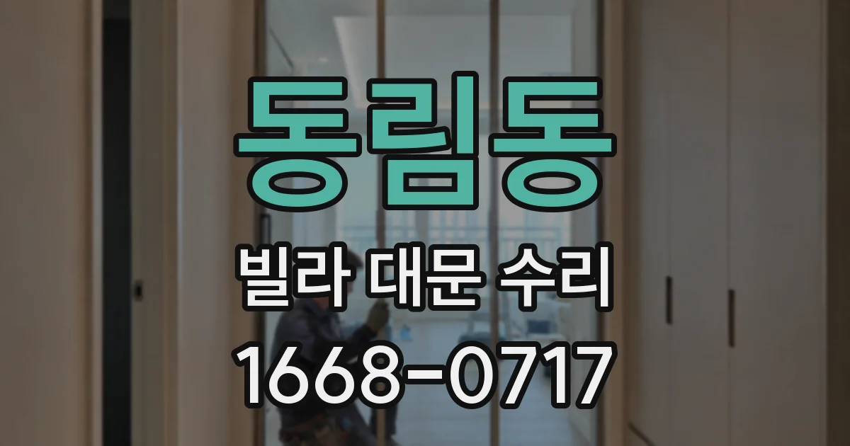 동림동 빌라 대문 수리