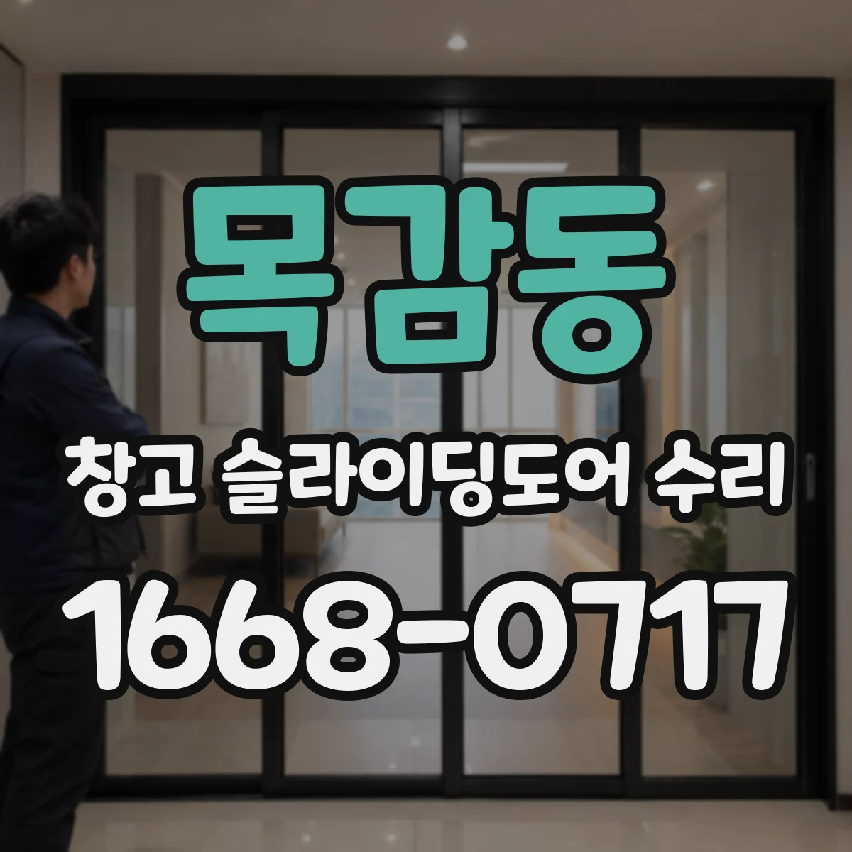 목감동 창고 슬라이딩도어 수리