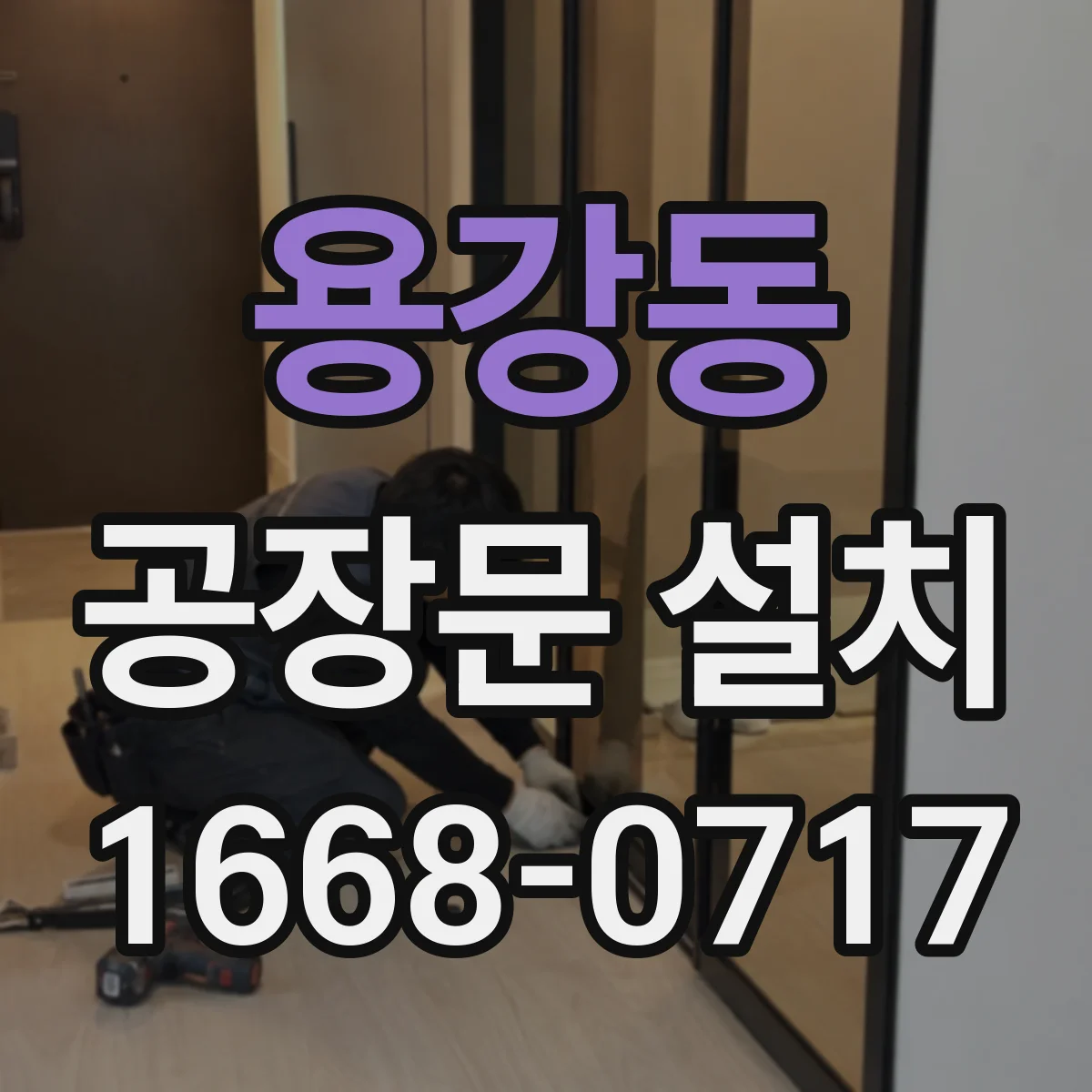 용강동 공장문 설치