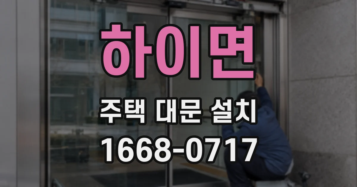 하이면 주택 대문 설치