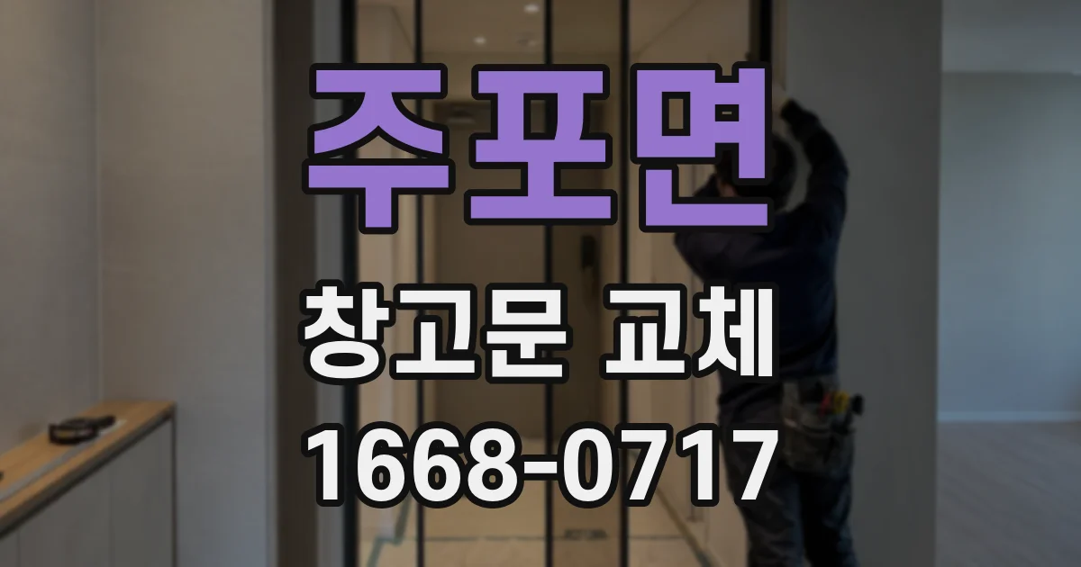 주포면 창고문 교체