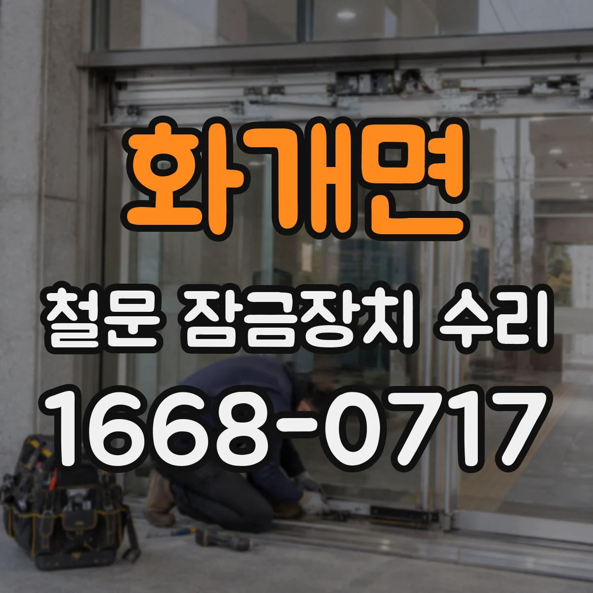 화개면 철문 잠금장치 수리