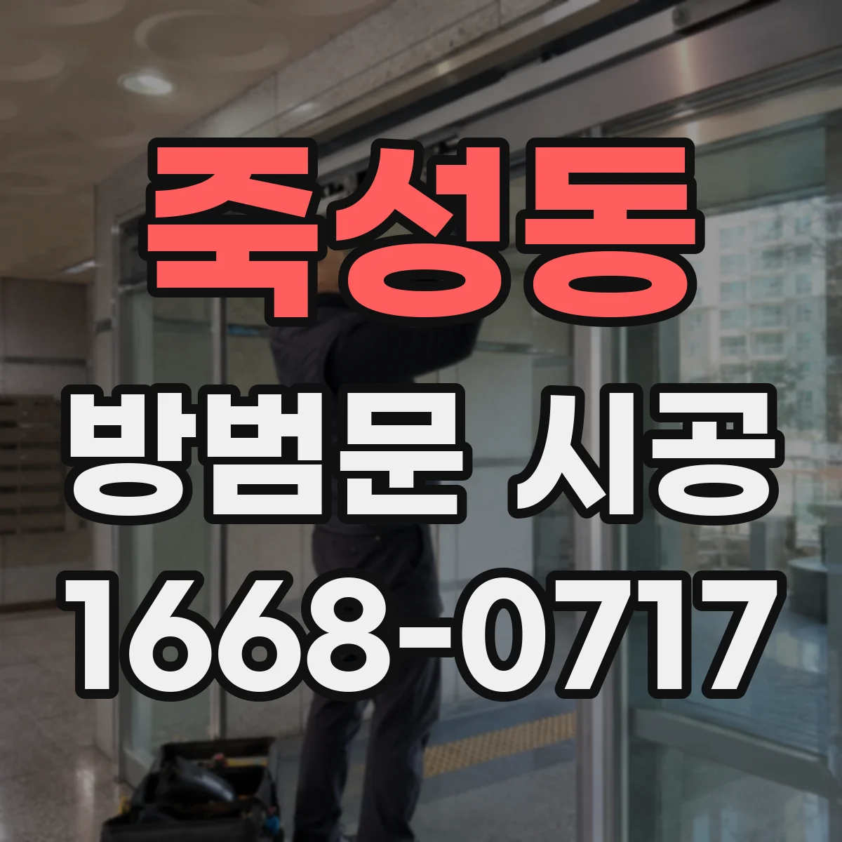 죽성동 방범문 시공