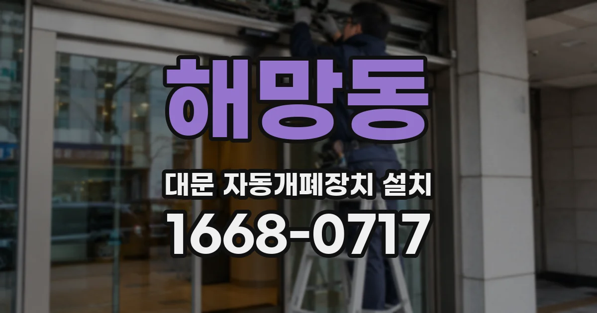 해망동 대문 자동개폐장치 설치
