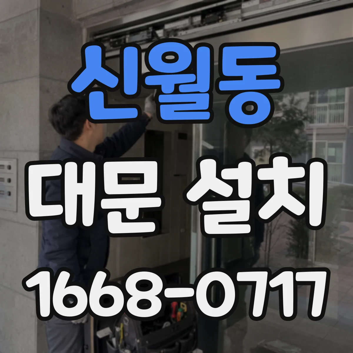 신월동 대문 설치