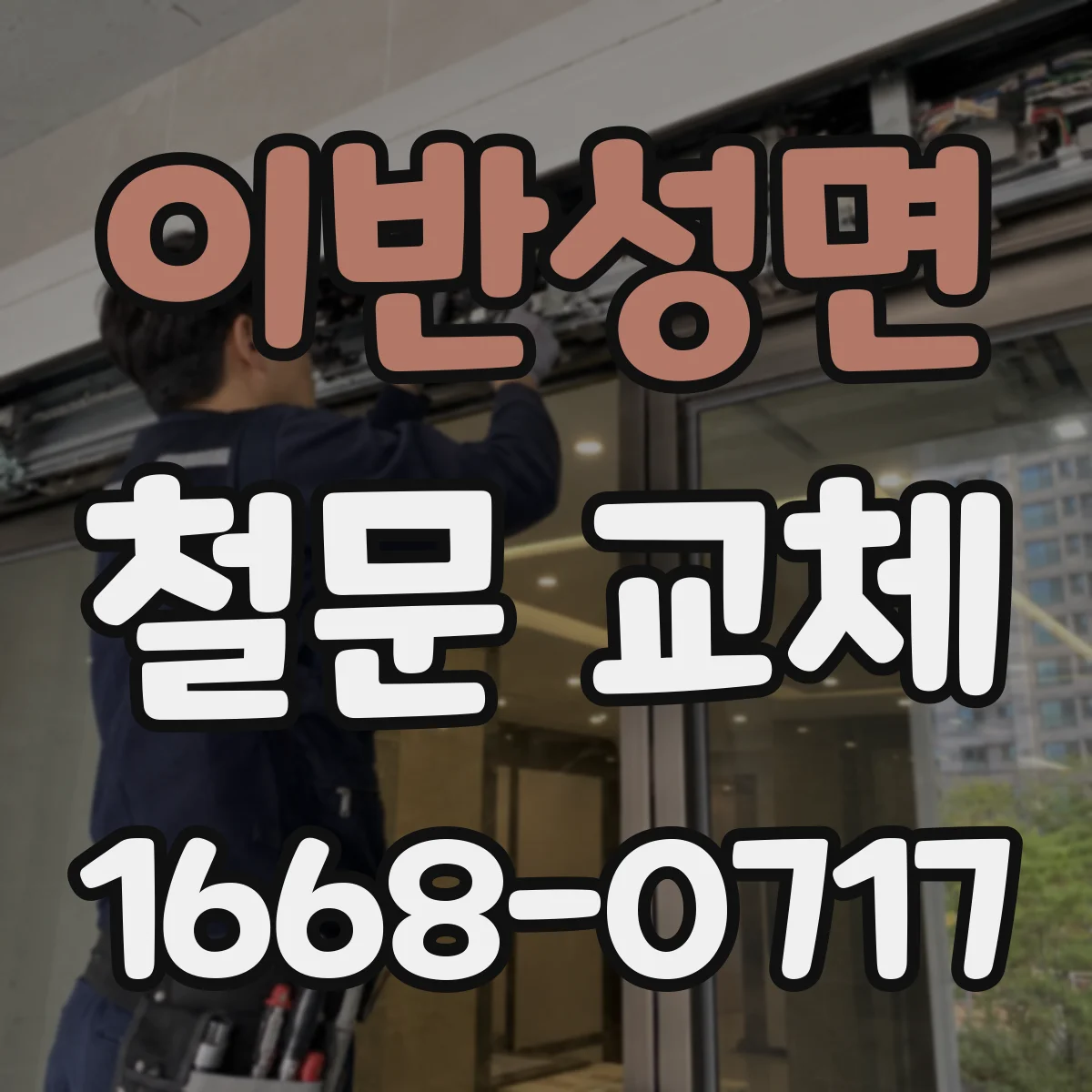 이반성면 철문 교체