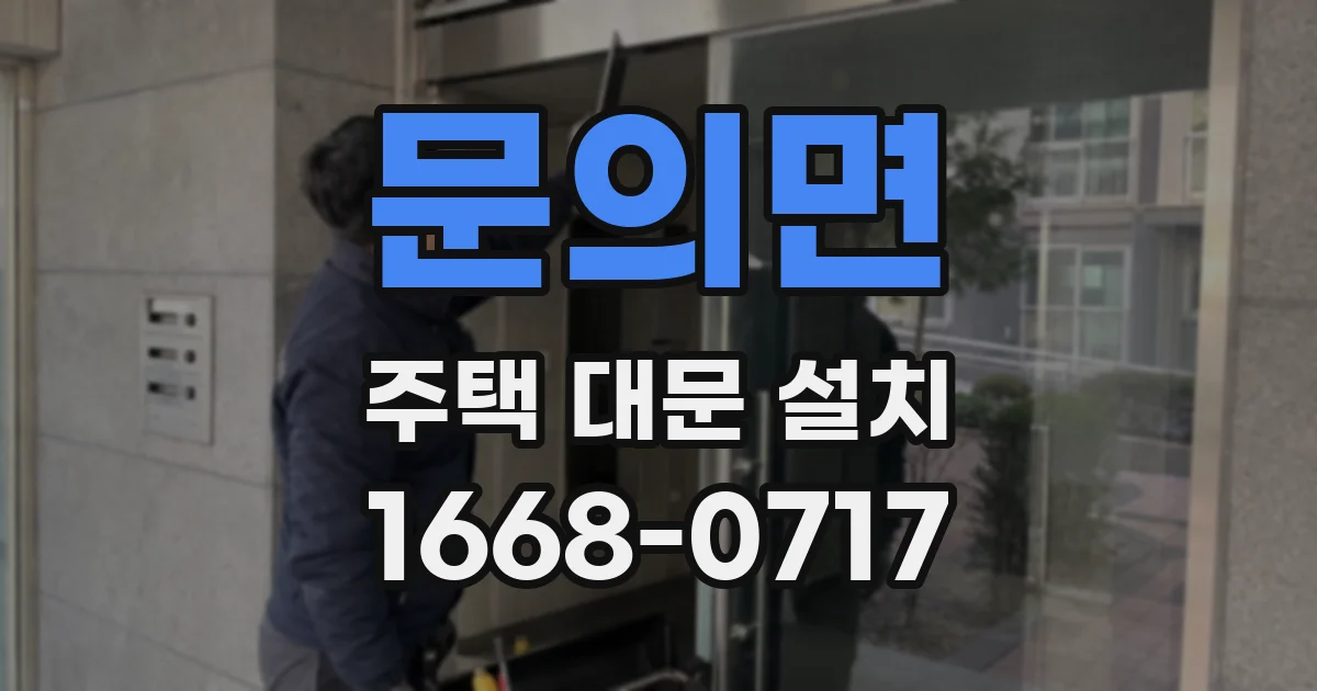 문의면 주택 대문 설치