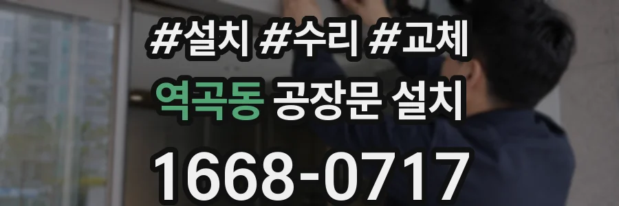역곡동 공장문 설치