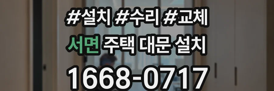 서면 주택 대문 설치