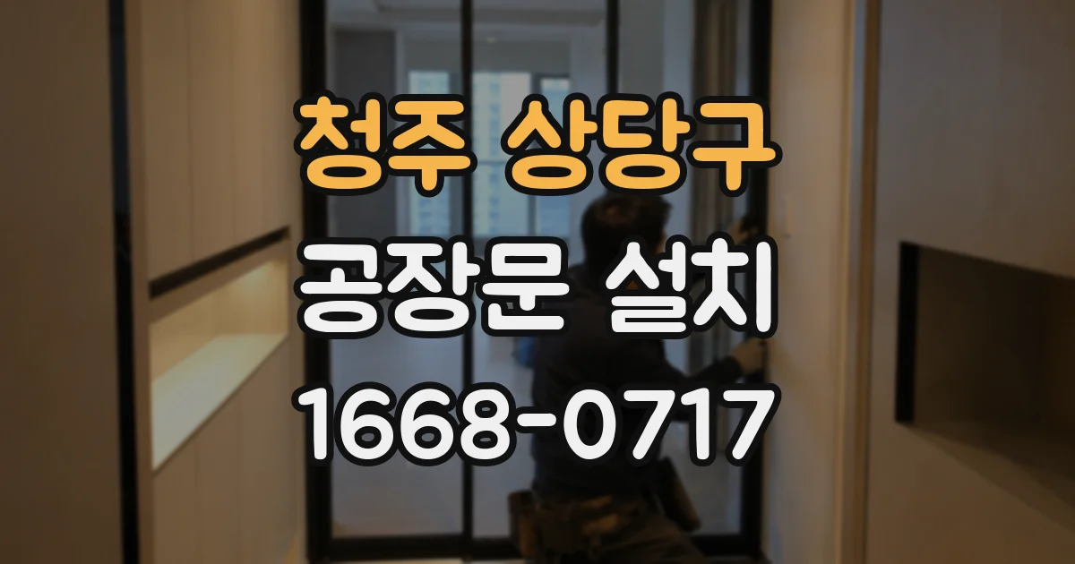 청주 상당구 공장문 설치