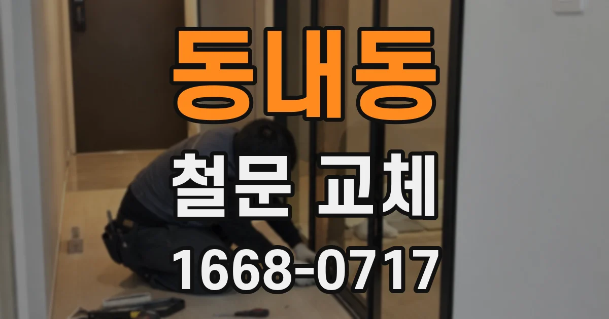 동내동 철문 교체