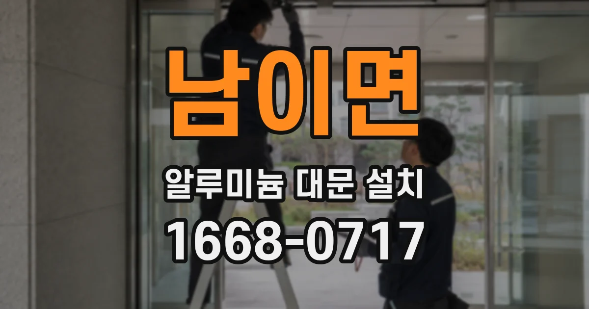 남이면 알루미늄 대문 설치