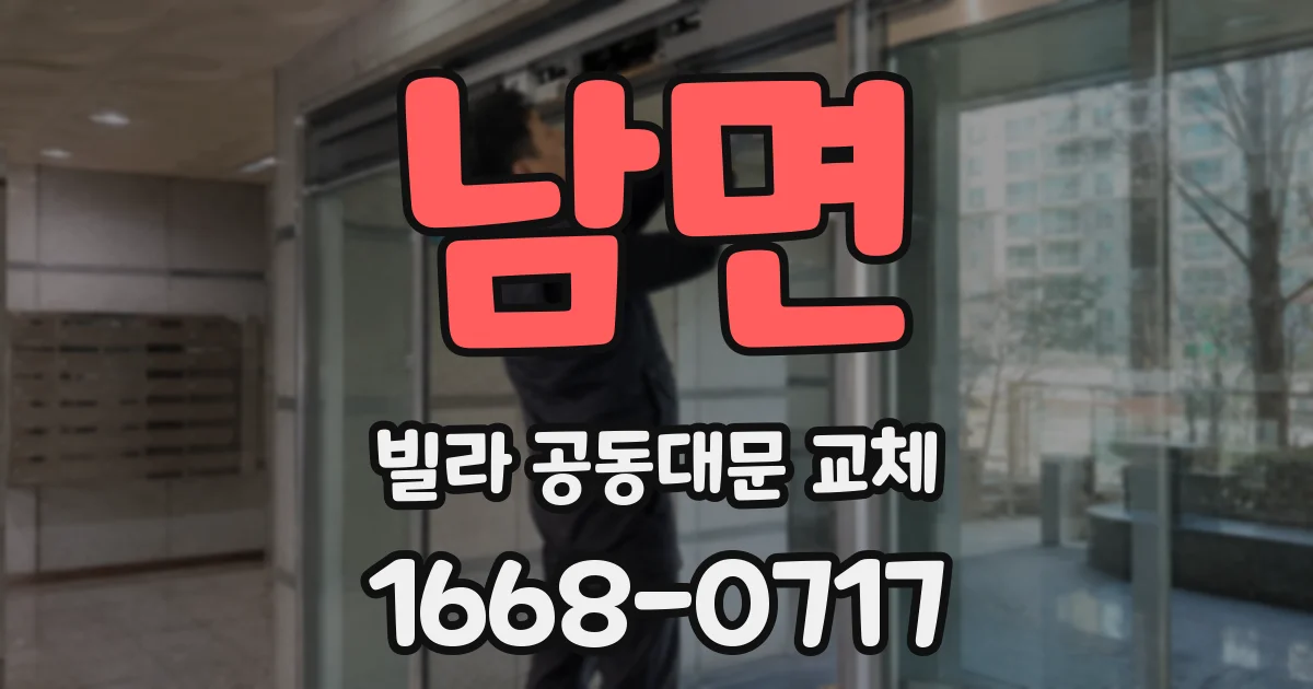 남면 빌라 공동대문 교체