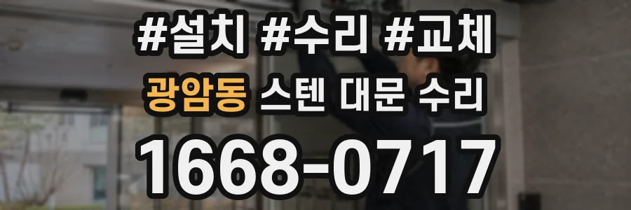 광암동 스텐 대문 수리