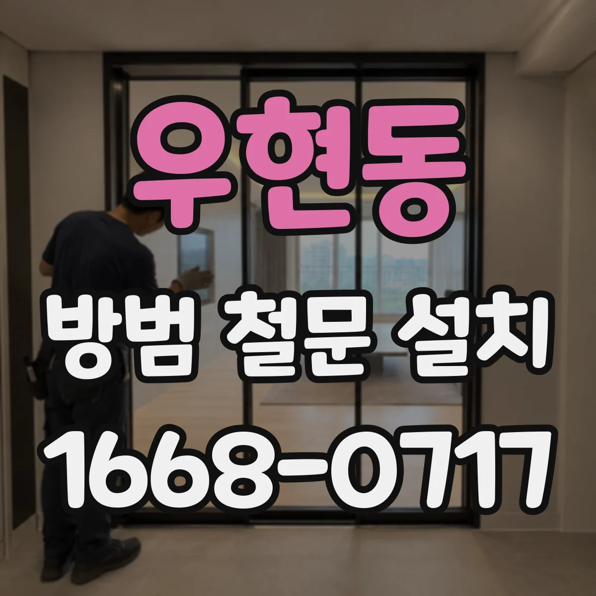 우현동 방범 철문 설치