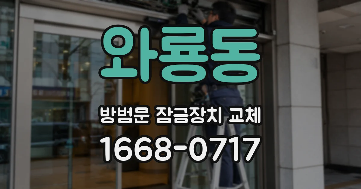 와룡동 방범문 잠금장치 교체