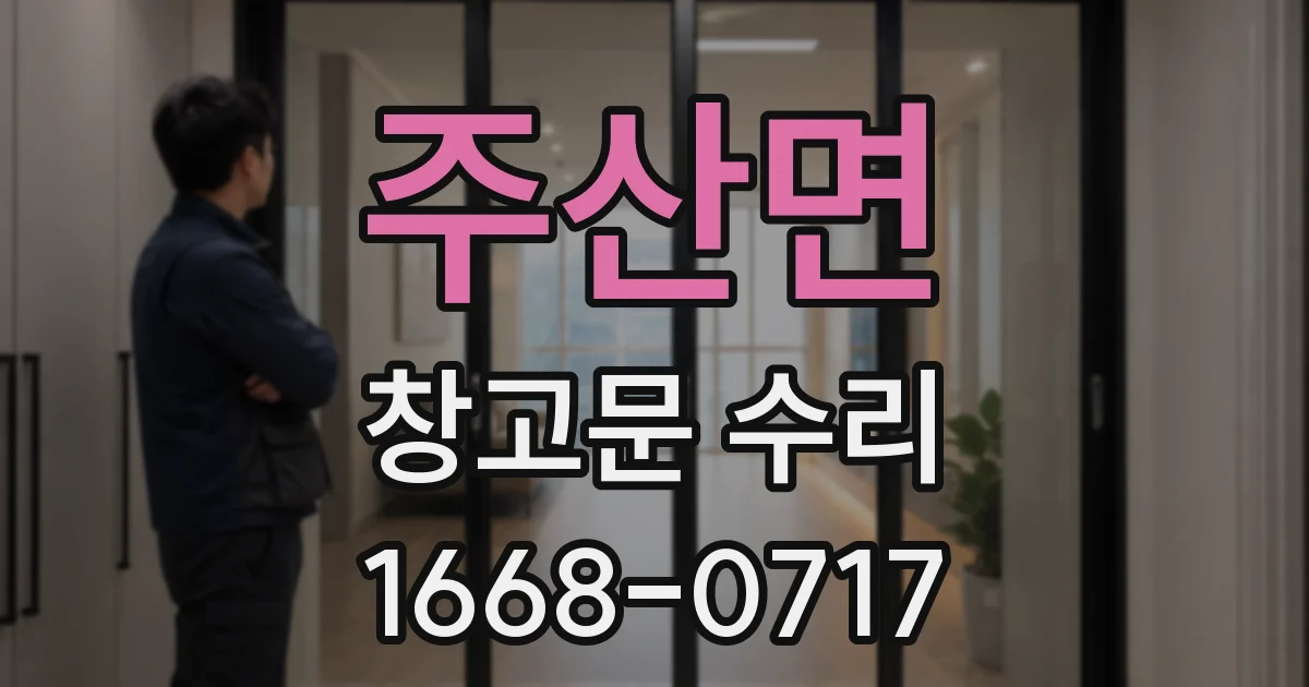 주산면 창고문 수리