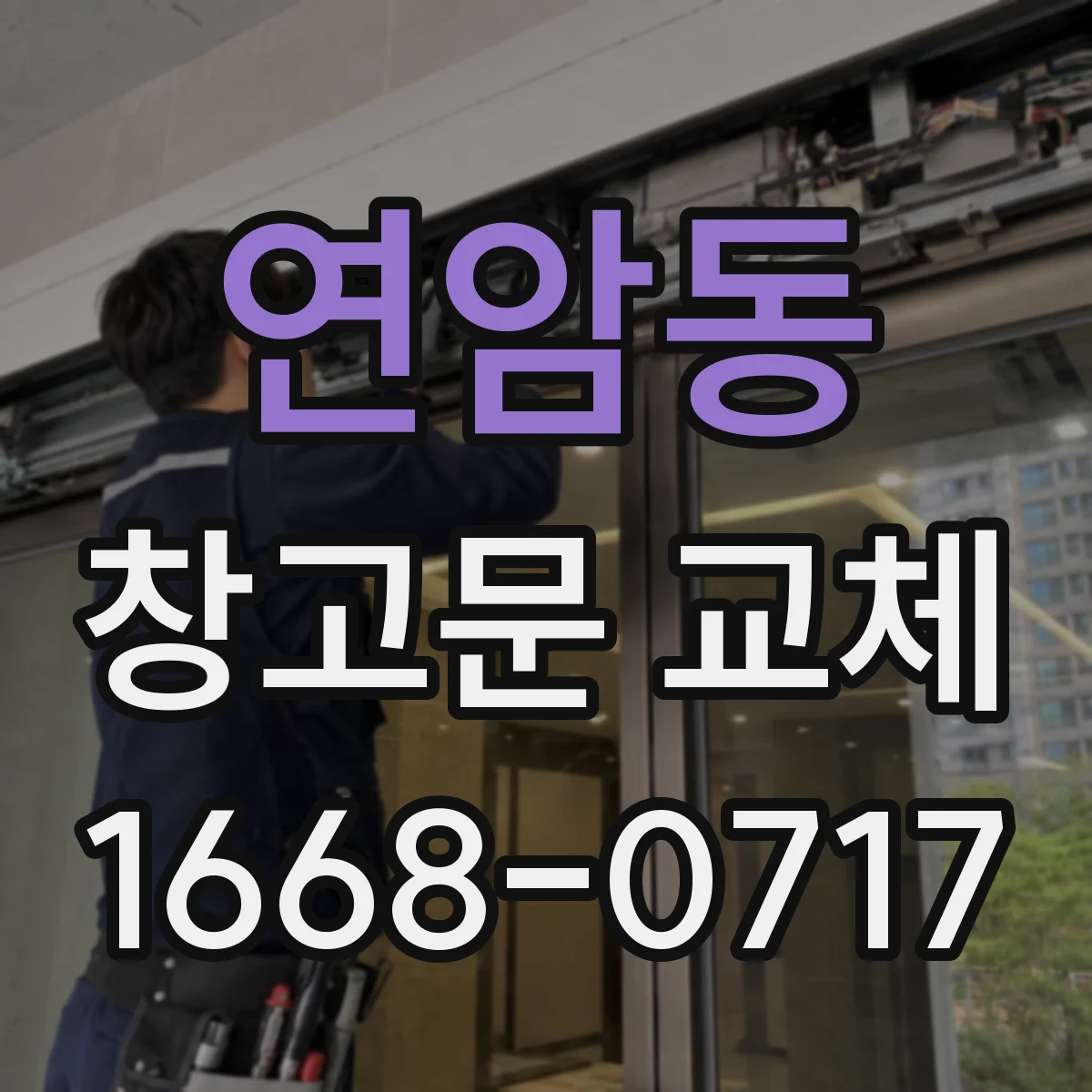 연암동 창고문 교체