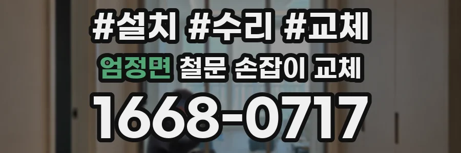 엄정면 철문 손잡이 교체