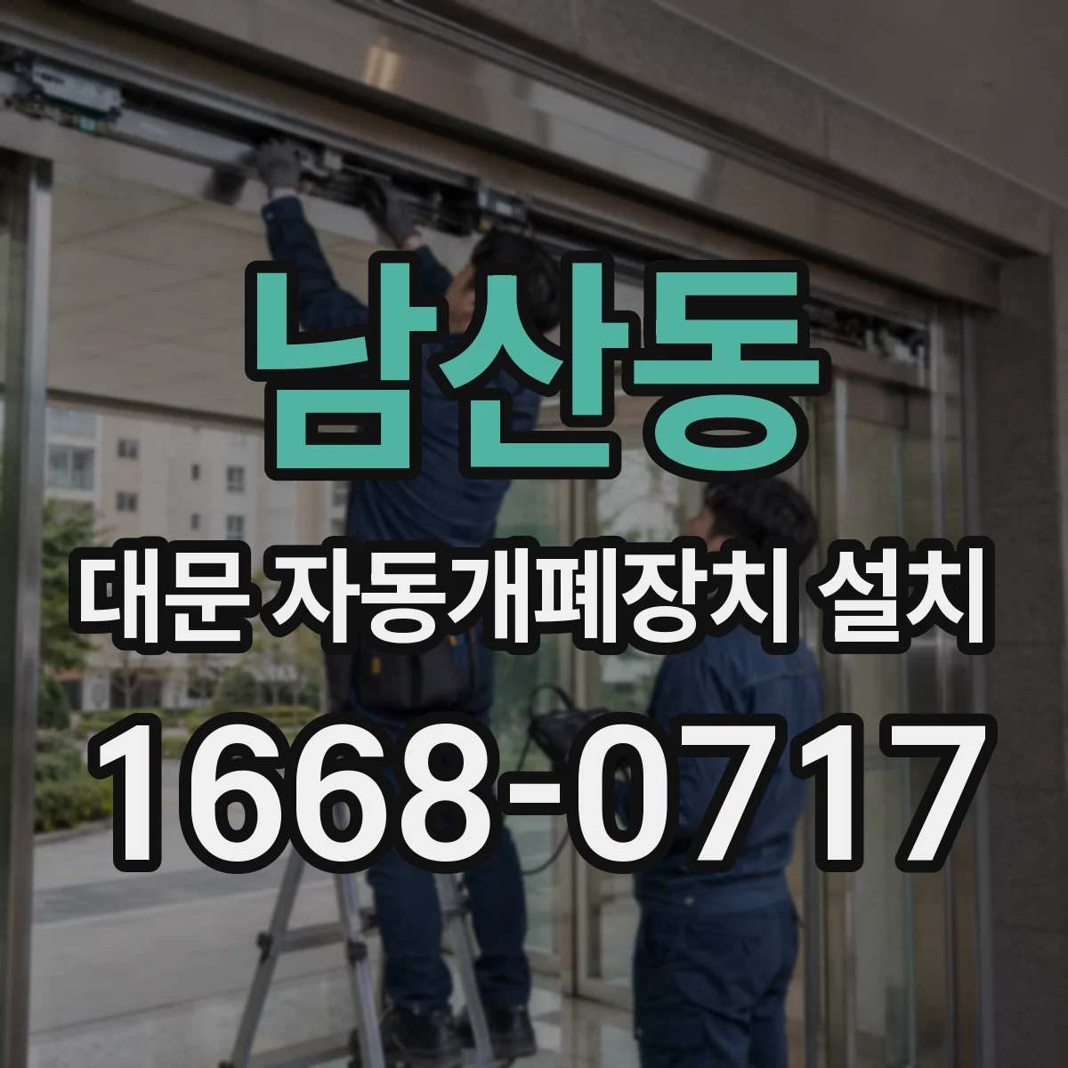 남산동 대문 자동개폐장치 설치