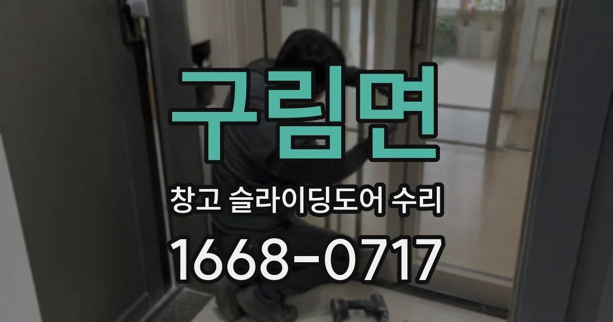 구림면 창고 슬라이딩도어 수리