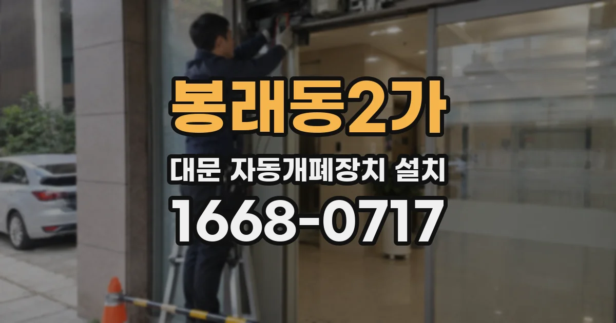 봉래동2가 대문 자동개폐장치 설치