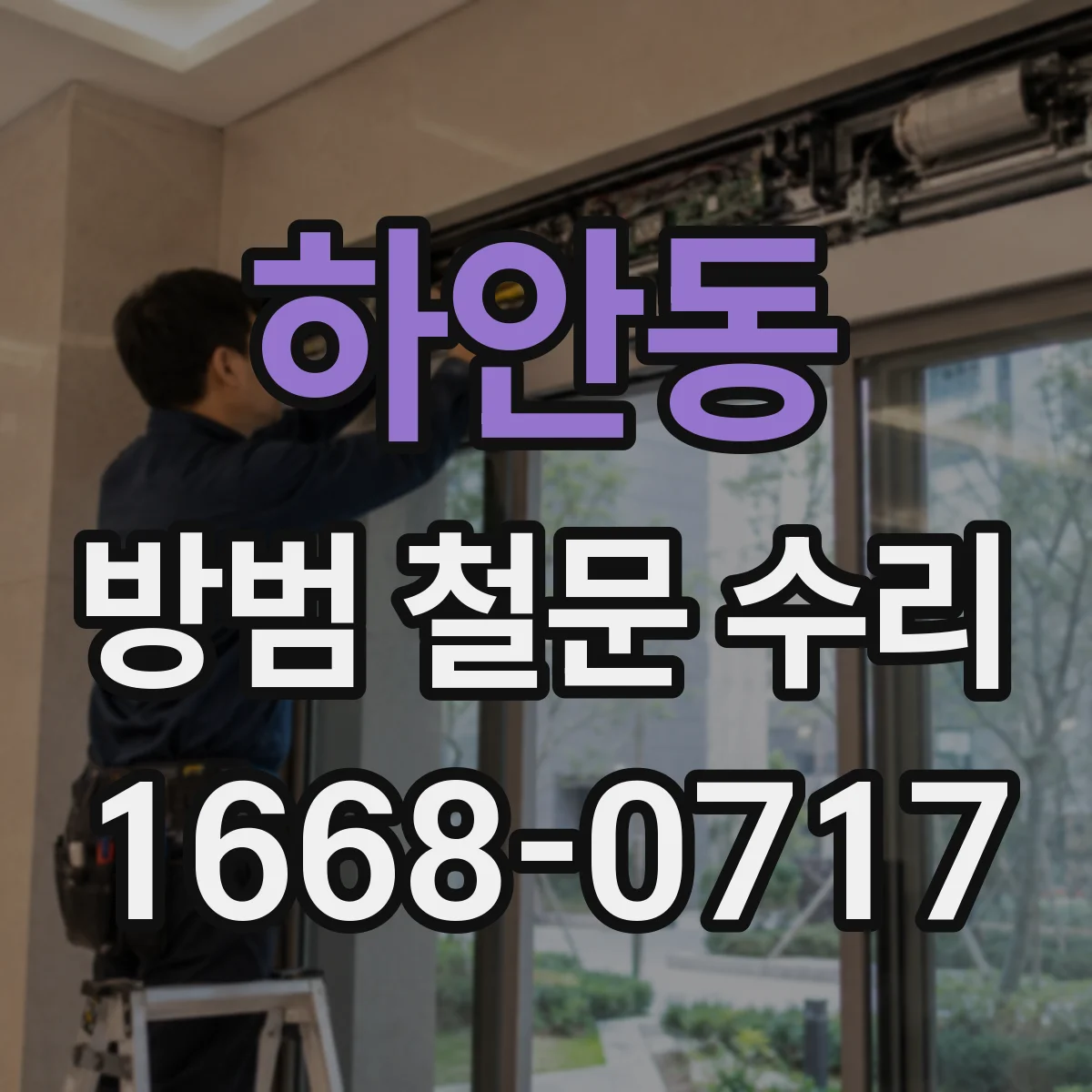 하안동 방범 철문 수리