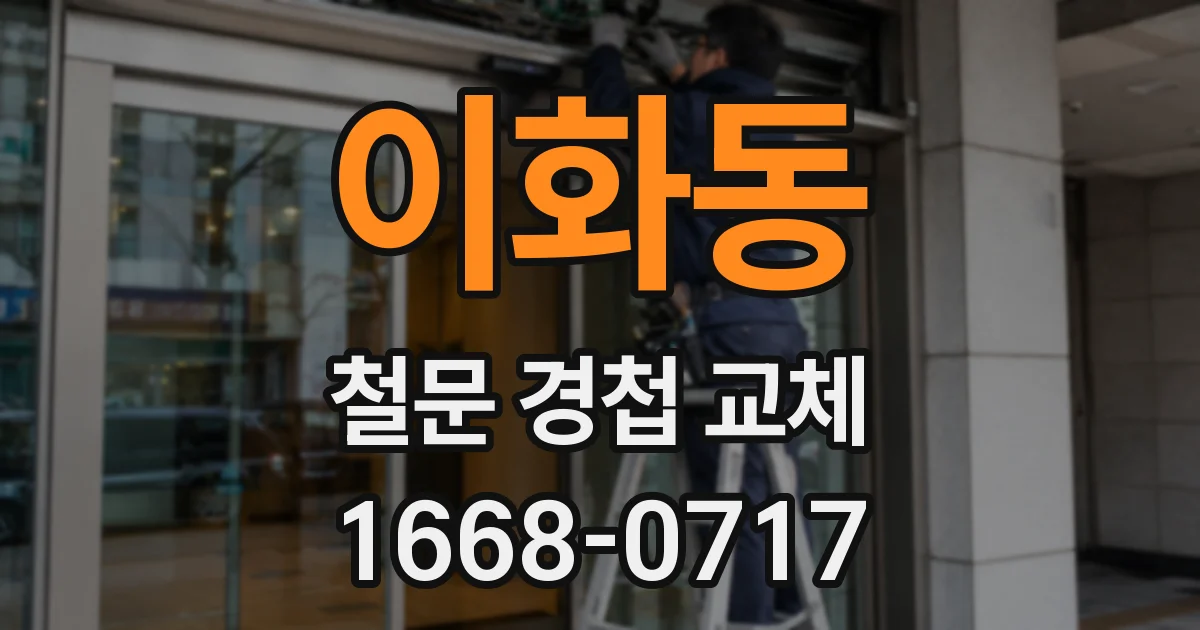 이화동 철문 경첩 교체