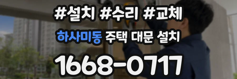 하사미동 주택 대문 설치