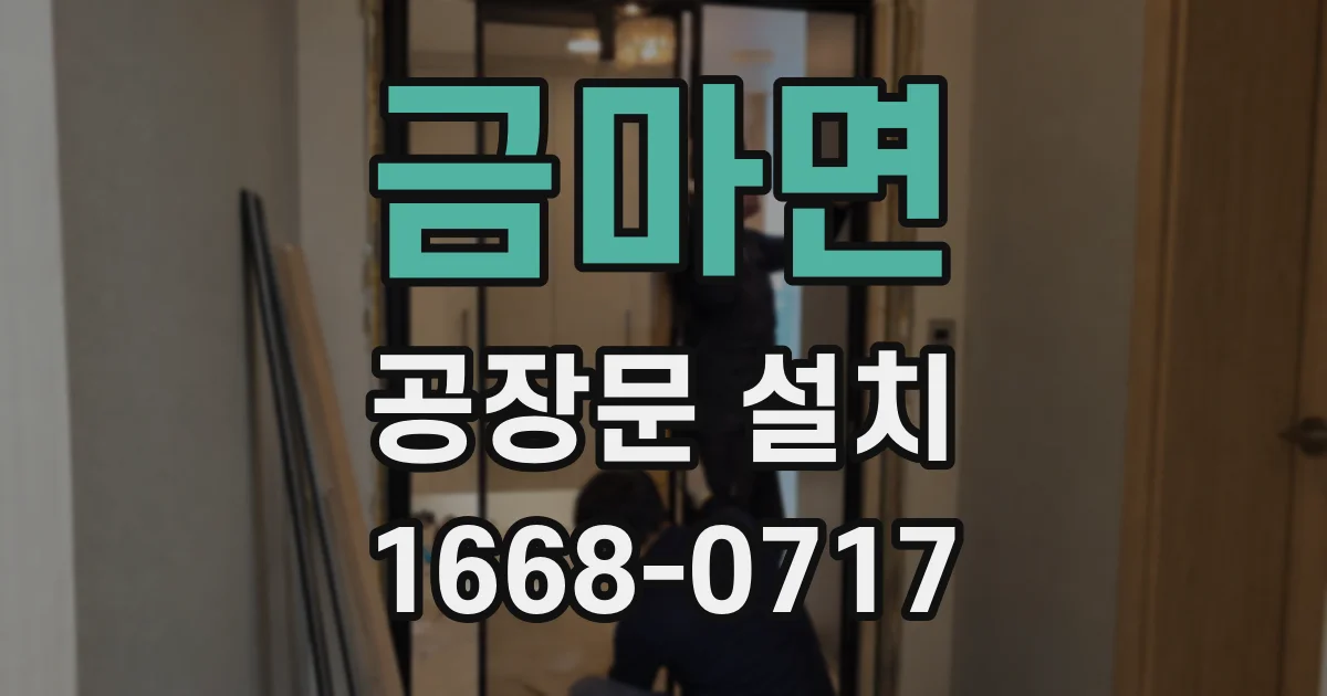 금마면 공장문 설치