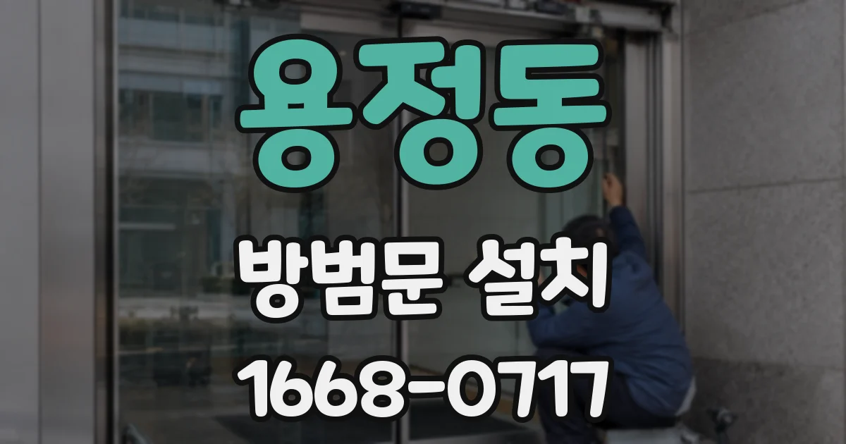 용정동 방범문 설치