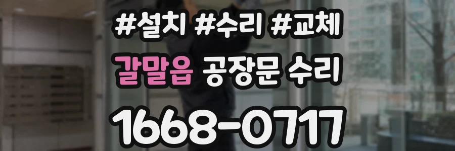 갈말읍 공장문 수리