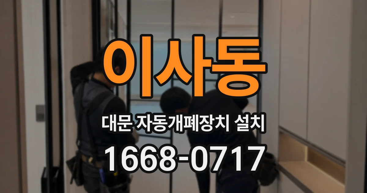 이사동 대문 자동개폐장치 설치