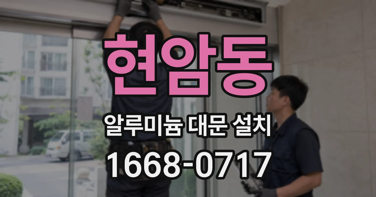 현암동 알루미늄 대문 설치