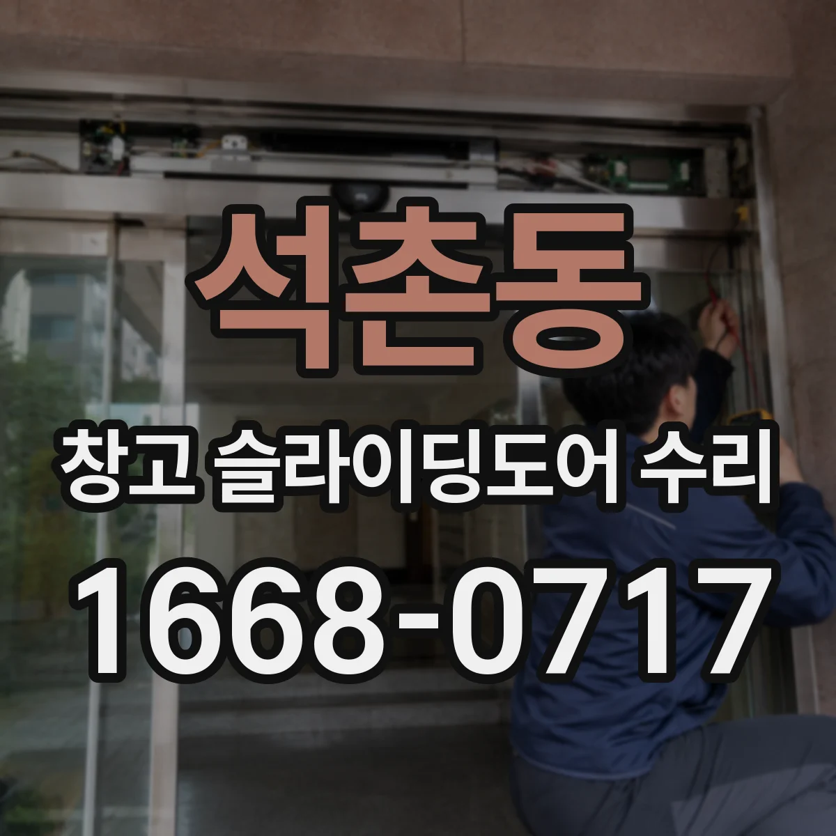 석촌동 창고 슬라이딩도어 수리