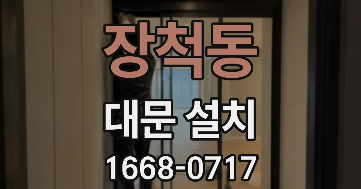 장척동 대문 설치