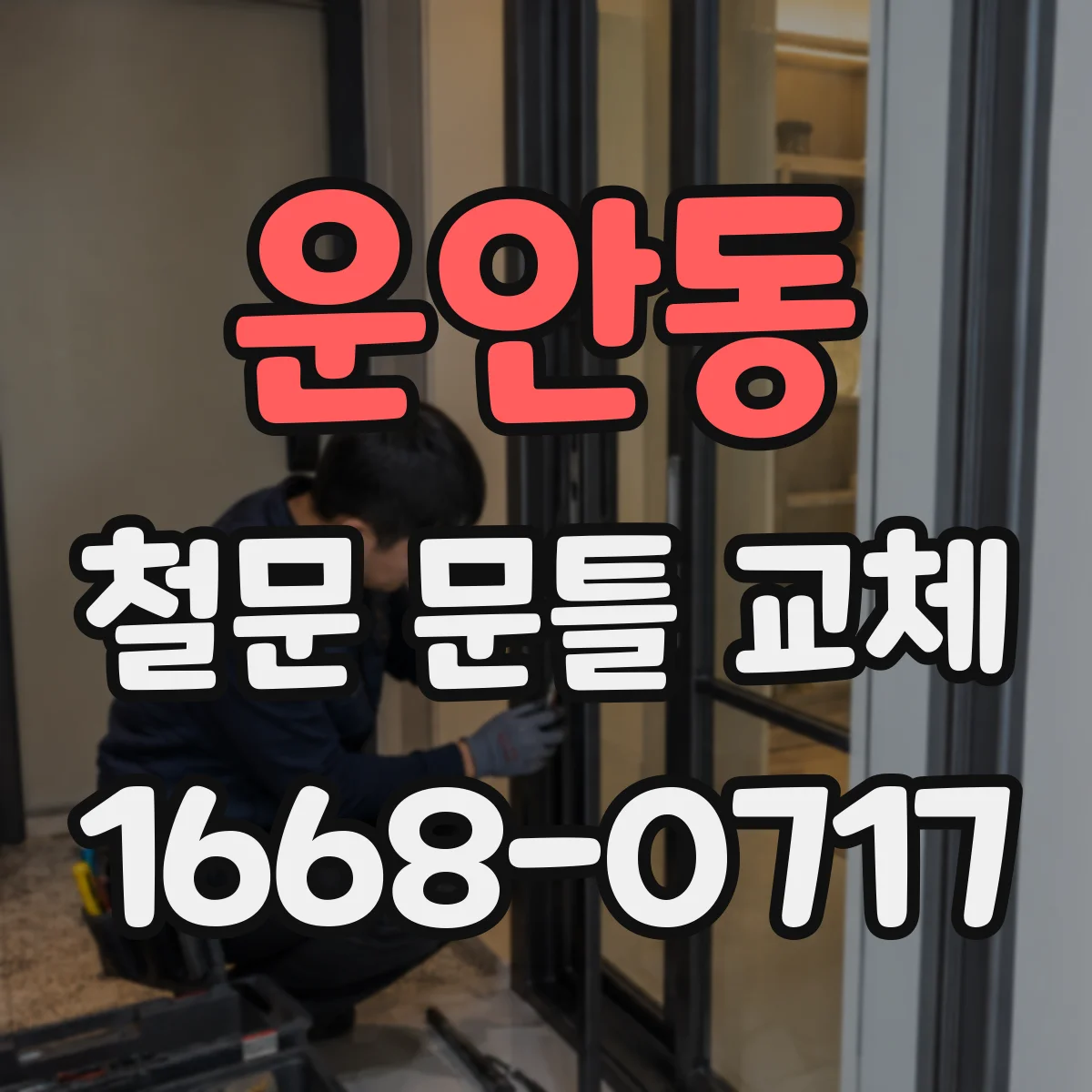 운안동 철문 문틀 교체